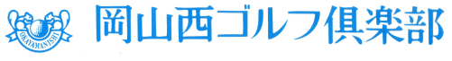 岡山西ゴルフ倶楽部